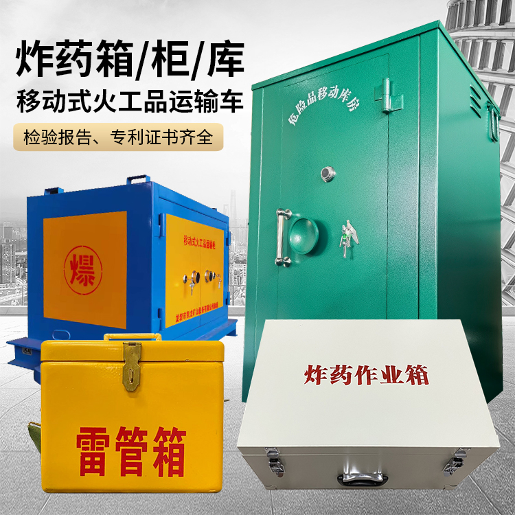 梨树易爆品存放柜 炸药柜 凯龙火工品存放柜型号解析与核心功能