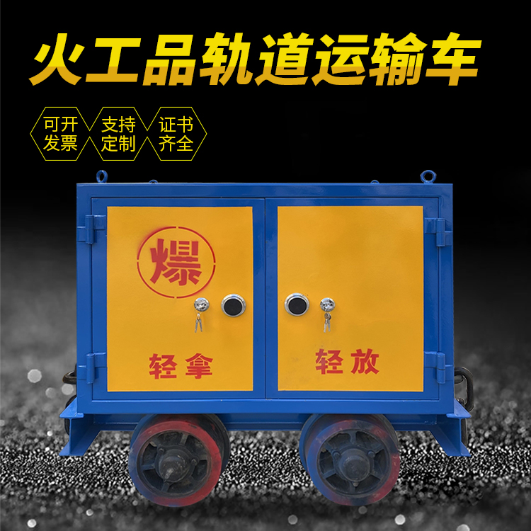 梨树井下轨道火工品运输柜/车的产品特点和应用价值分析
