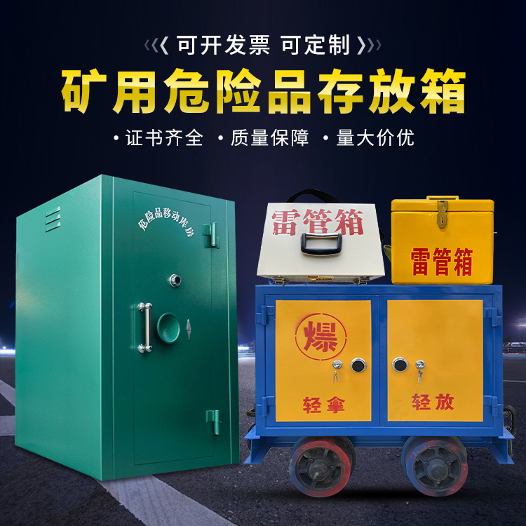 梨树移动式火工品箱 危险品存放柜的结构设计与防爆机理探析