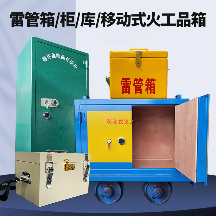 梨树矿用火工品临时存放库危险品存放的安全设计与规范